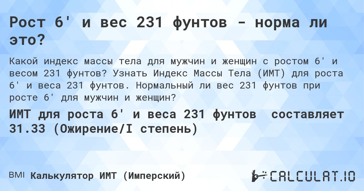 Рост 6' и вес 231 фунтов - норма ли это?. Узнать Индекс Массы Тела (ИМТ) для роста 6' и веса 231 фунтов. Нормальный ли вес 231 фунтов при росте 6' для мужчин и женщин?