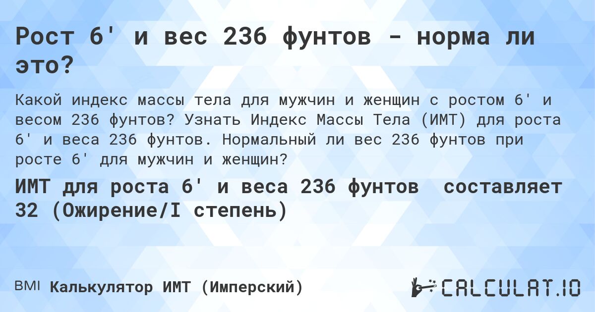 Рост 6' и вес 236 фунтов - норма ли это?. Узнать Индекс Массы Тела (ИМТ) для роста 6' и веса 236 фунтов. Нормальный ли вес 236 фунтов при росте 6' для мужчин и женщин?