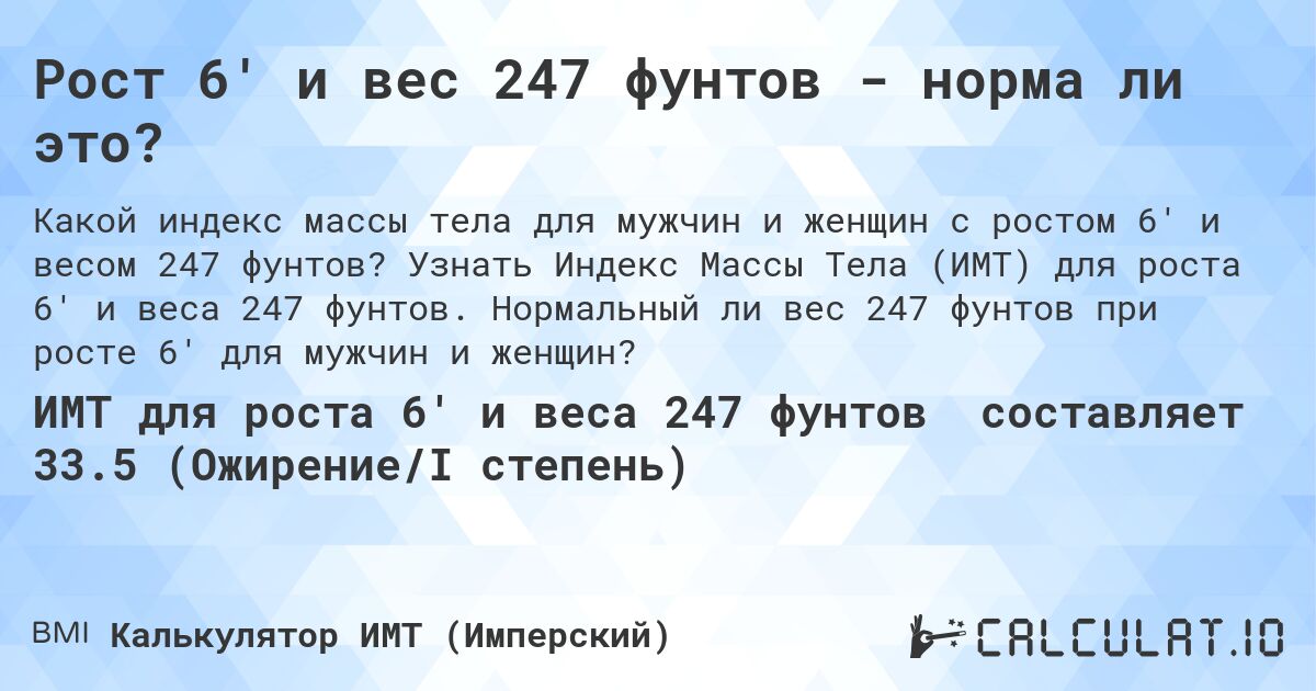 Рост 6' и вес 247 фунтов - норма ли это?. Узнать Индекс Массы Тела (ИМТ) для роста 6' и веса 247 фунтов. Нормальный ли вес 247 фунтов при росте 6' для мужчин и женщин?
