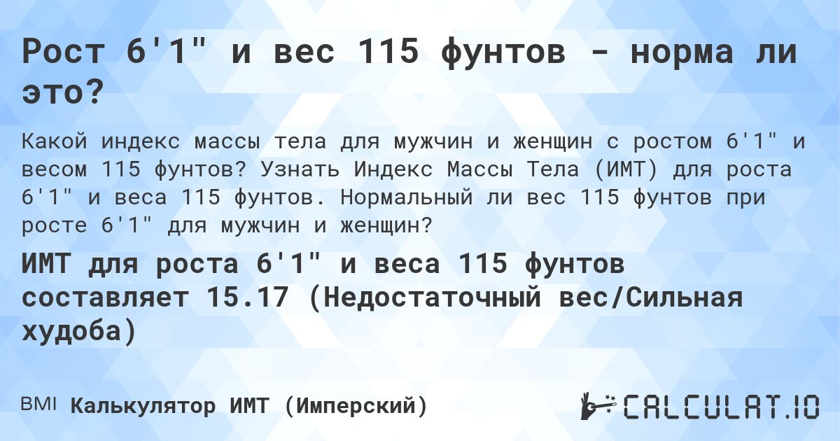 Рост 6'1 и вес 115 фунтов - норма ли это?. Узнать Индекс Массы Тела (ИМТ) для роста 6'1 и веса 115 фунтов. Нормальный ли вес 115 фунтов при росте 6'1 для мужчин и женщин?