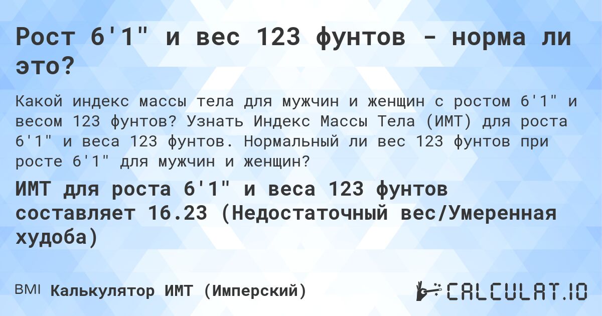 Рост 6'1 и вес 123 фунтов - норма ли это?. Узнать Индекс Массы Тела (ИМТ) для роста 6'1 и веса 123 фунтов. Нормальный ли вес 123 фунтов при росте 6'1 для мужчин и женщин?