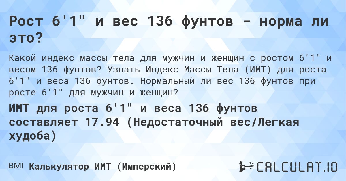 Рост 6'1 и вес 136 фунтов - норма ли это?. Узнать Индекс Массы Тела (ИМТ) для роста 6'1 и веса 136 фунтов. Нормальный ли вес 136 фунтов при росте 6'1 для мужчин и женщин?