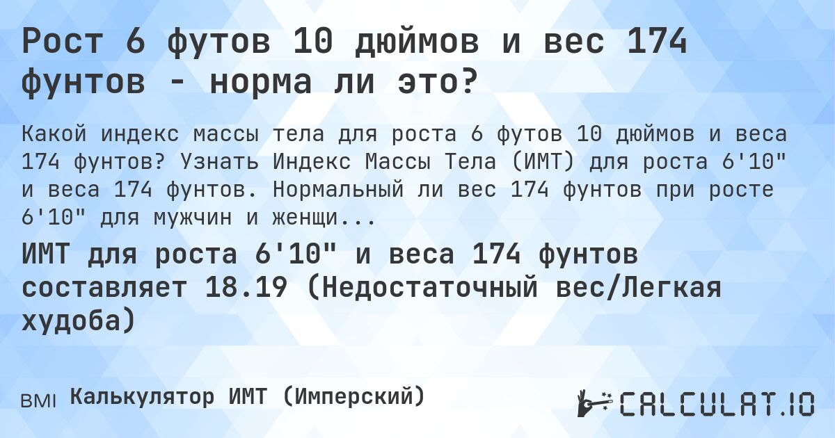 Рост 6 футов 10 дюймов и вес 174 фунтов - норма ли это?. Узнать Индекс Массы Тела (ИМТ) для роста 6'10 и веса 174 фунтов. Нормальный ли вес 174 фунтов при росте 6'10 для мужчин и женщин?