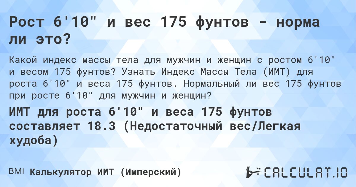 Рост 6'10 и вес 175 фунтов - норма ли это?. Узнать Индекс Массы Тела (ИМТ) для роста 6'10 и веса 175 фунтов. Нормальный ли вес 175 фунтов при росте 6'10 для мужчин и женщин?