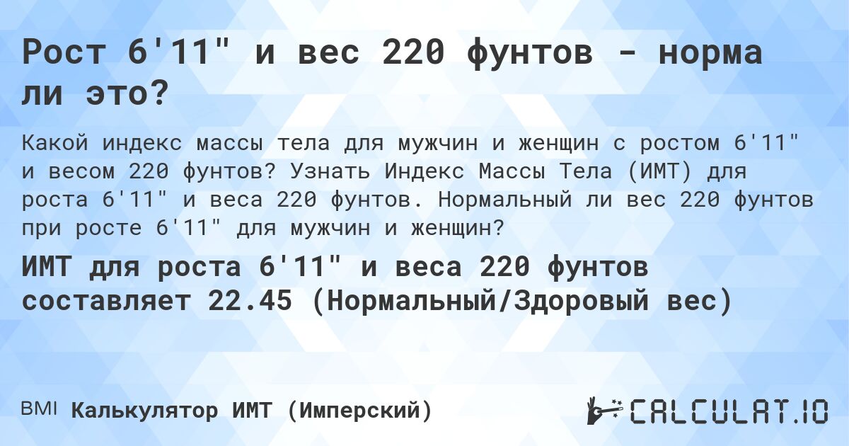Рост 6'11 и вес 220 фунтов - норма ли это?. Узнать Индекс Массы Тела (ИМТ) для роста 6'11 и веса 220 фунтов. Нормальный ли вес 220 фунтов при росте 6'11 для мужчин и женщин?