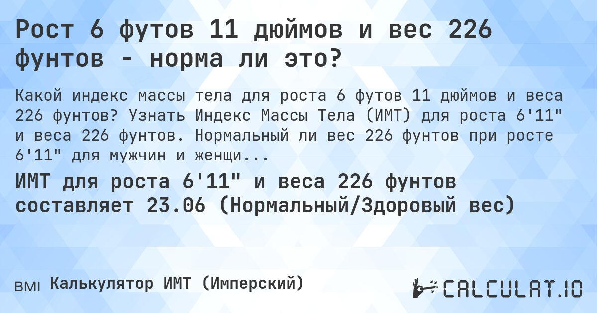 Рост 6 футов 11 дюймов и вес 226 фунтов - норма ли это?. Узнать Индекс Массы Тела (ИМТ) для роста 6'11 и веса 226 фунтов. Нормальный ли вес 226 фунтов при росте 6'11 для мужчин и женщин?