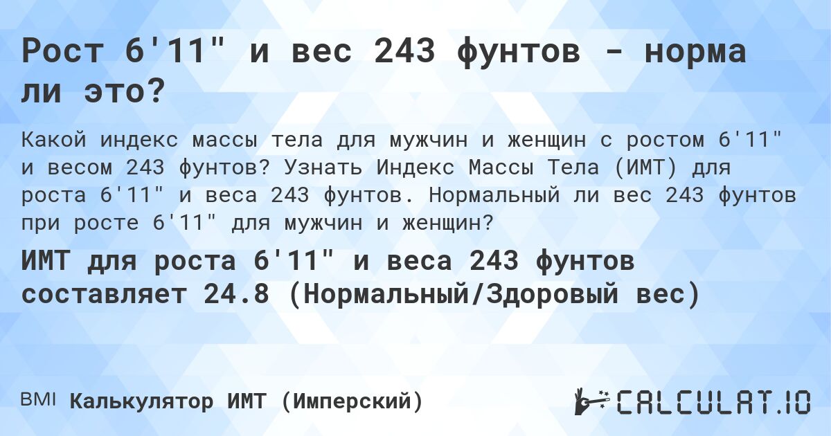 Рост 6'11 и вес 243 фунтов - норма ли это?. Узнать Индекс Массы Тела (ИМТ) для роста 6'11 и веса 243 фунтов. Нормальный ли вес 243 фунтов при росте 6'11 для мужчин и женщин?