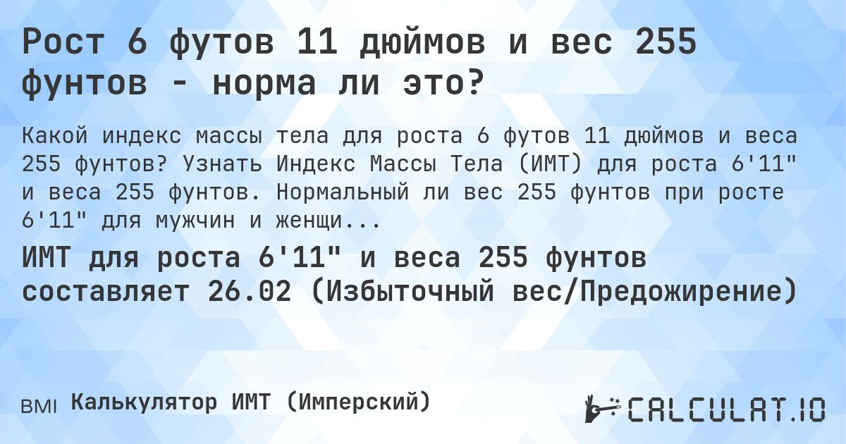 Рост 6 футов 11 дюймов и вес 255 фунтов - норма ли это?. Узнать Индекс Массы Тела (ИМТ) для роста 6'11 и веса 255 фунтов. Нормальный ли вес 255 фунтов при росте 6'11 для мужчин и женщин?
