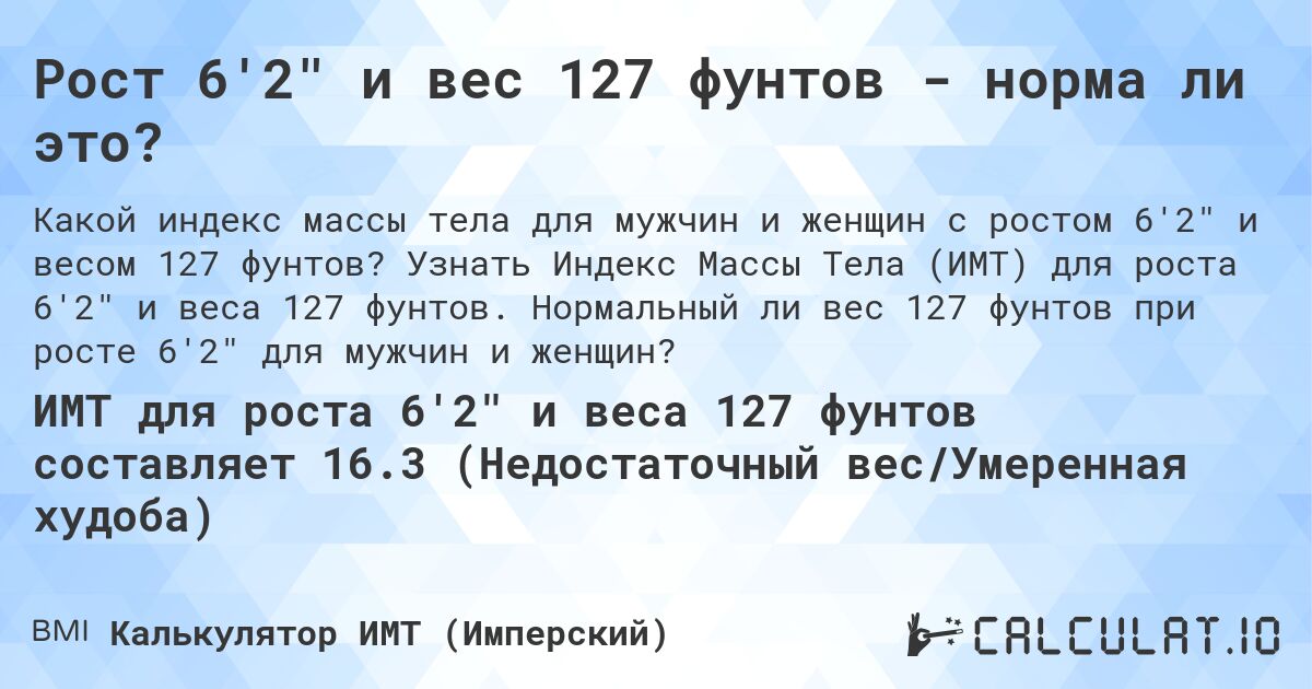 Рост 6'2 и вес 127 фунтов - норма ли это?. Узнать Индекс Массы Тела (ИМТ) для роста 6'2 и веса 127 фунтов. Нормальный ли вес 127 фунтов при росте 6'2 для мужчин и женщин?