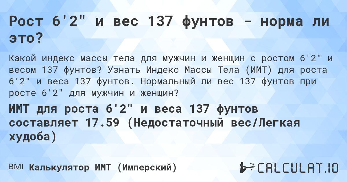 Рост 6'2 и вес 137 фунтов - норма ли это?. Узнать Индекс Массы Тела (ИМТ) для роста 6'2 и веса 137 фунтов. Нормальный ли вес 137 фунтов при росте 6'2 для мужчин и женщин?