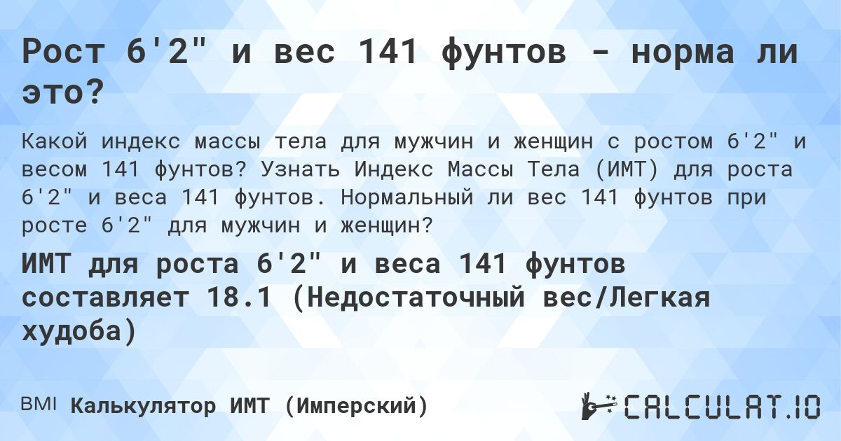 Рост 6'2 и вес 141 фунтов - норма ли это?. Узнать Индекс Массы Тела (ИМТ) для роста 6'2 и веса 141 фунтов. Нормальный ли вес 141 фунтов при росте 6'2 для мужчин и женщин?