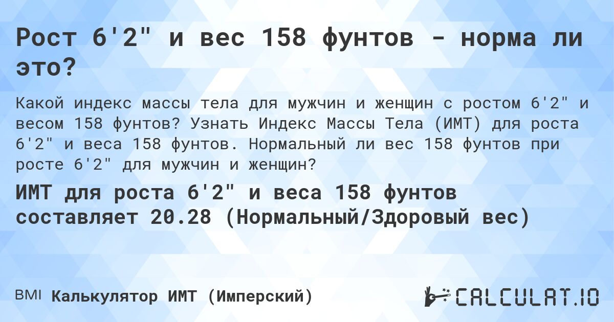 Рост 6'2 и вес 158 фунтов - норма ли это?. Узнать Индекс Массы Тела (ИМТ) для роста 6'2 и веса 158 фунтов. Нормальный ли вес 158 фунтов при росте 6'2 для мужчин и женщин?