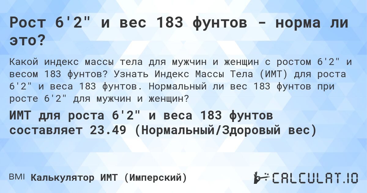 Рост 6'2 и вес 183 фунтов - норма ли это?. Узнать Индекс Массы Тела (ИМТ) для роста 6'2 и веса 183 фунтов. Нормальный ли вес 183 фунтов при росте 6'2 для мужчин и женщин?