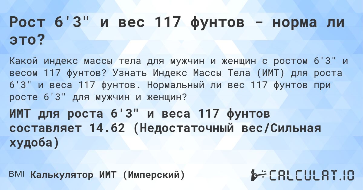 Рост 6'3 и вес 117 фунтов - норма ли это?. Узнать Индекс Массы Тела (ИМТ) для роста 6'3 и веса 117 фунтов. Нормальный ли вес 117 фунтов при росте 6'3 для мужчин и женщин?