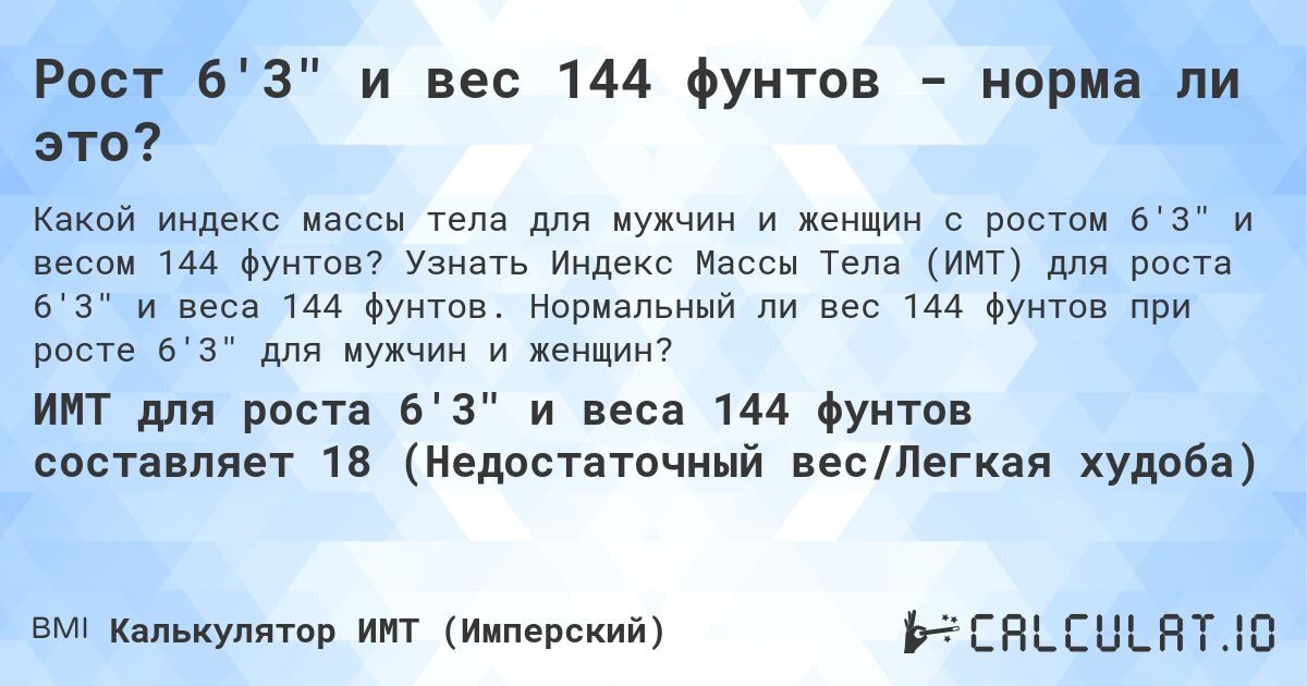 Рост 6'3 и вес 144 фунтов - норма ли это?. Узнать Индекс Массы Тела (ИМТ) для роста 6'3 и веса 144 фунтов. Нормальный ли вес 144 фунтов при росте 6'3 для мужчин и женщин?
