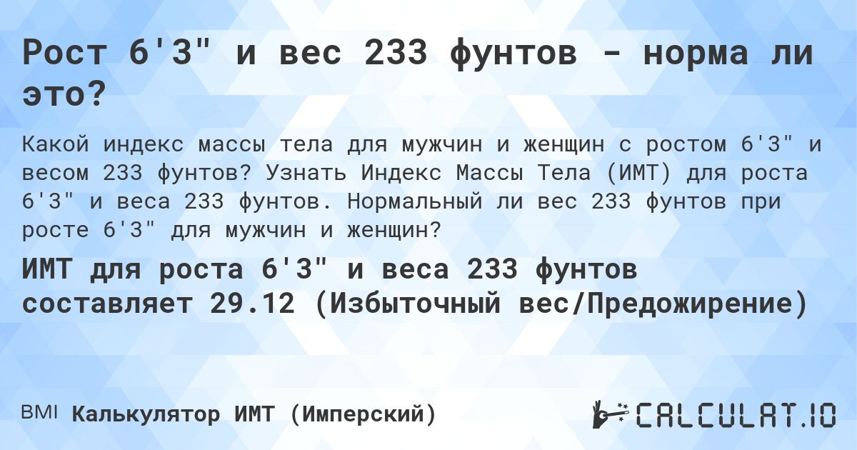 Рост 6'3 и вес 233 фунтов - норма ли это?. Узнать Индекс Массы Тела (ИМТ) для роста 6'3 и веса 233 фунтов. Нормальный ли вес 233 фунтов при росте 6'3 для мужчин и женщин?