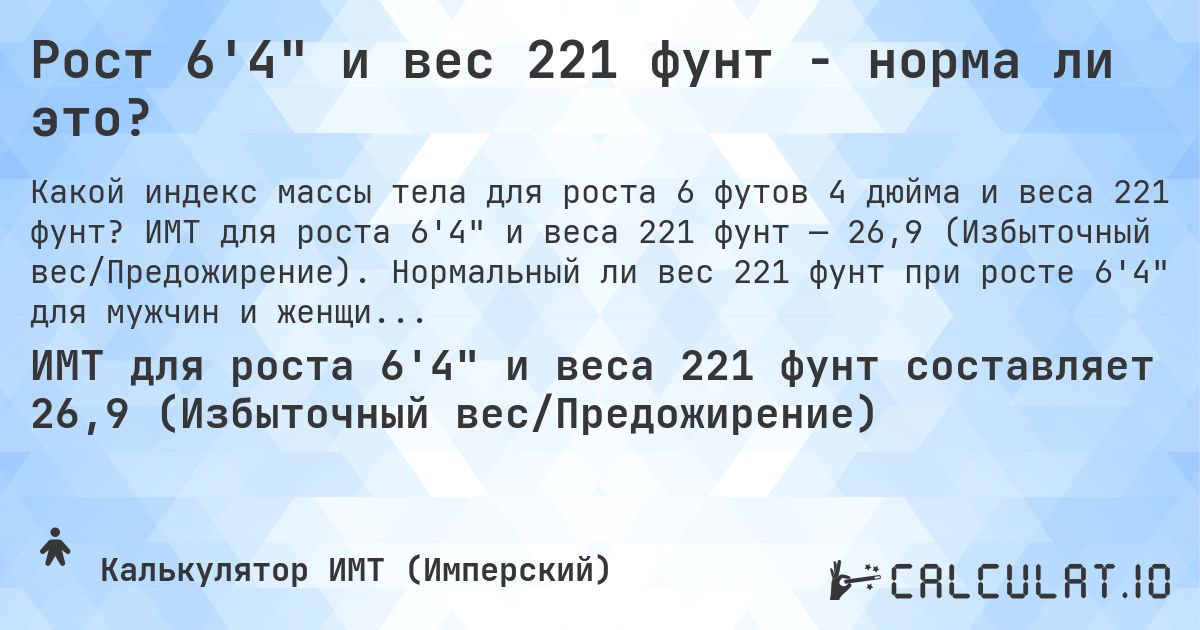 Рост 6'4 и вес 221 фунт - норма ли это?. ИМТ для роста 6'4 и веса 221 фунт — 26,9 (Избыточный вес/Предожирение). Нормальный ли вес 221 фунт при росте 6'4 для мужчин и женщин?