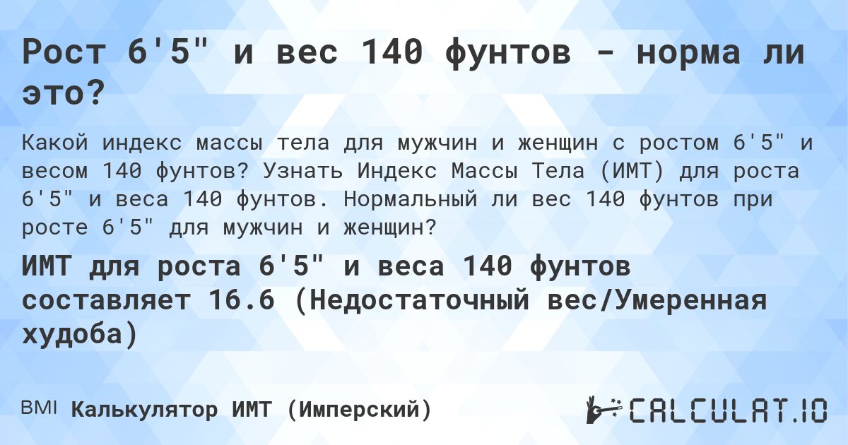 Рост 6'5 и вес 140 фунтов - норма ли это?. Узнать Индекс Массы Тела (ИМТ) для роста 6'5 и веса 140 фунтов. Нормальный ли вес 140 фунтов при росте 6'5 для мужчин и женщин?