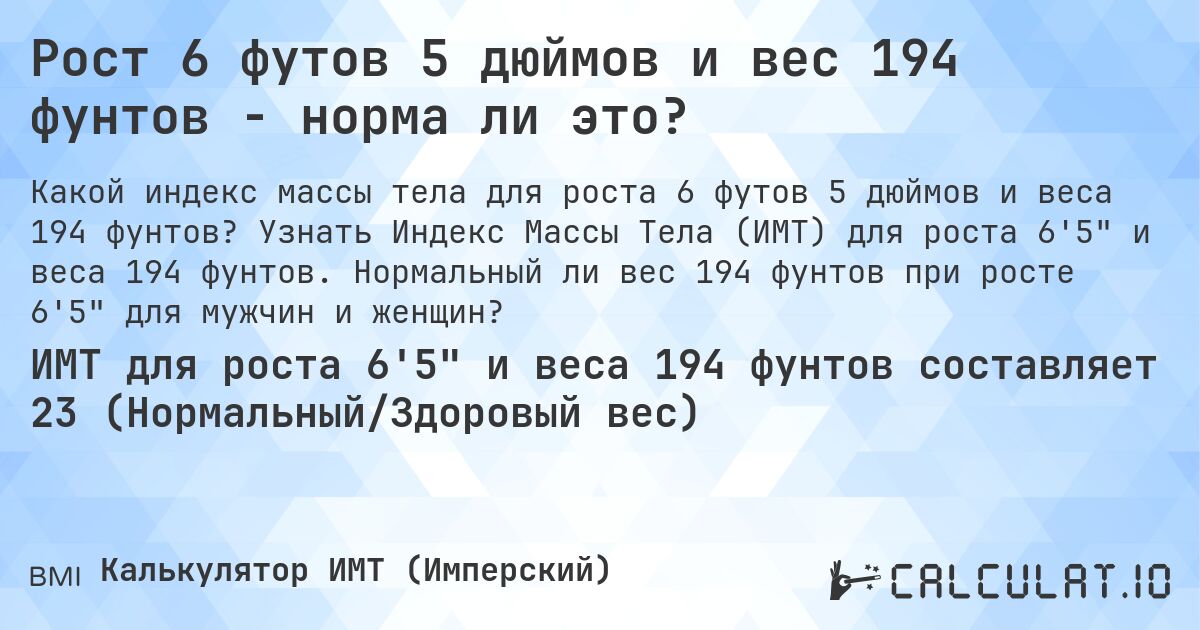 Рост 6 футов 5 дюймов и вес 194 фунтов - норма ли это?. Узнать Индекс Массы Тела (ИМТ) для роста 6'5 и веса 194 фунтов. Нормальный ли вес 194 фунтов при росте 6'5 для мужчин и женщин?