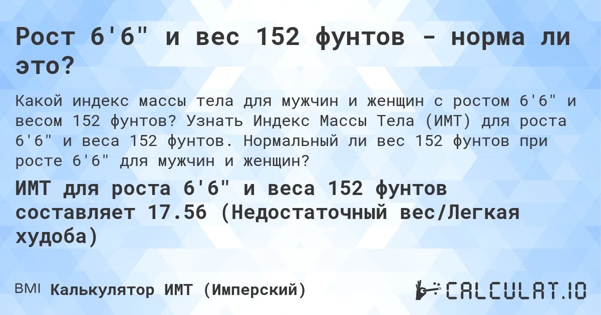 Рост 6'6 и вес 152 фунтов - норма ли это?. Узнать Индекс Массы Тела (ИМТ) для роста 6'6 и веса 152 фунтов. Нормальный ли вес 152 фунтов при росте 6'6 для мужчин и женщин?