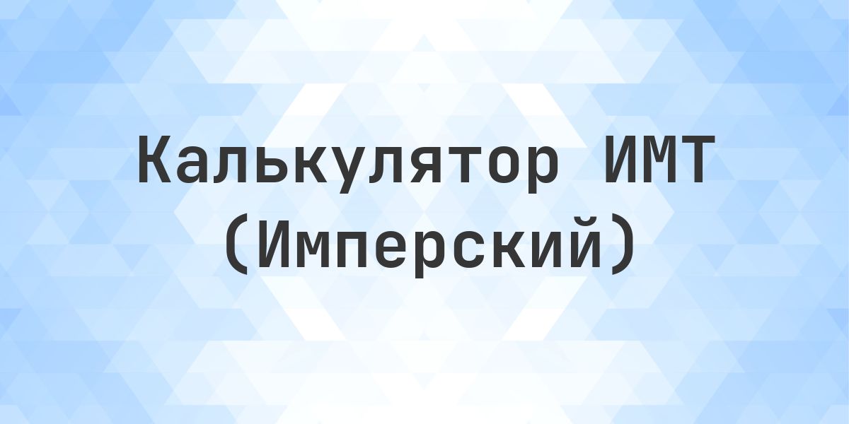 Рост 6 футов 6 дюймов и вес 202 фунтов - норма ли это? - Calculatio