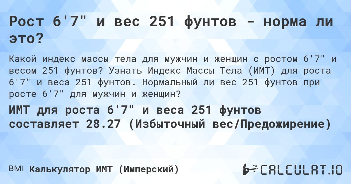 Рост 6'7 и вес 251 фунтов - норма ли это?. Узнать Индекс Массы Тела (ИМТ) для роста 6'7 и веса 251 фунтов. Нормальный ли вес 251 фунтов при росте 6'7 для мужчин и женщин?