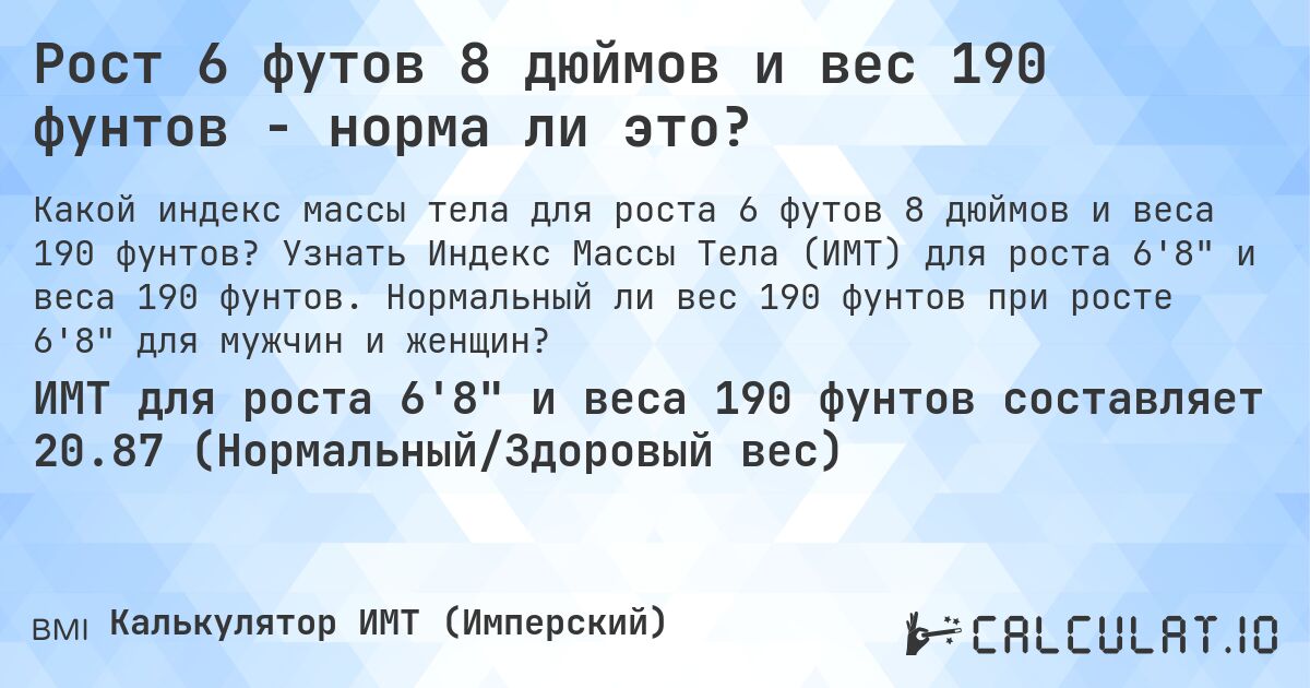 Рост 6 футов 8 дюймов и вес 190 фунтов - норма ли это?. Узнать Индекс Массы Тела (ИМТ) для роста 6'8 и веса 190 фунтов. Нормальный ли вес 190 фунтов при росте 6'8 для мужчин и женщин?