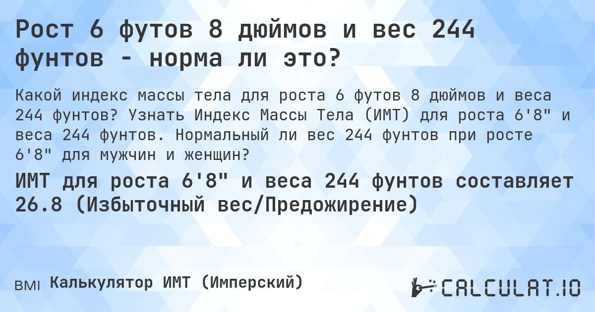 Рост 6 футов 8 дюймов и вес 244 фунтов - норма ли это?. Узнать Индекс Массы Тела (ИМТ) для роста 6'8 и веса 244 фунтов. Нормальный ли вес 244 фунтов при росте 6'8 для мужчин и женщин?