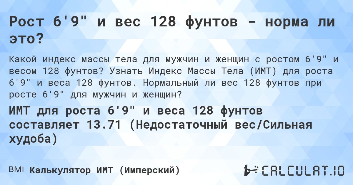 Рост 6'9 и вес 128 фунтов - норма ли это?. Узнать Индекс Массы Тела (ИМТ) для роста 6'9 и веса 128 фунтов. Нормальный ли вес 128 фунтов при росте 6'9 для мужчин и женщин?