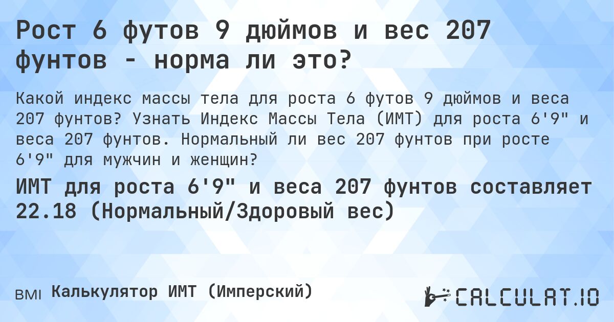 Рост 6 футов 9 дюймов и вес 207 фунтов - норма ли это?. Узнать Индекс Массы Тела (ИМТ) для роста 6'9 и веса 207 фунтов. Нормальный ли вес 207 фунтов при росте 6'9 для мужчин и женщин?