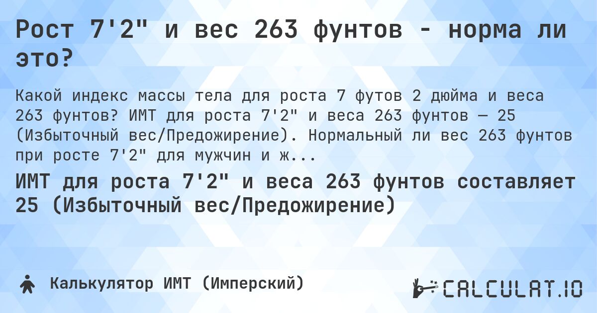 Рост 7'2 и вес 263 фунтов - норма ли это?. ИМТ для роста 7'2 и веса 263 фунтов — 25 (Избыточный вес/Предожирение). Нормальный ли вес 263 фунтов при росте 7'2 для мужчин и женщин?