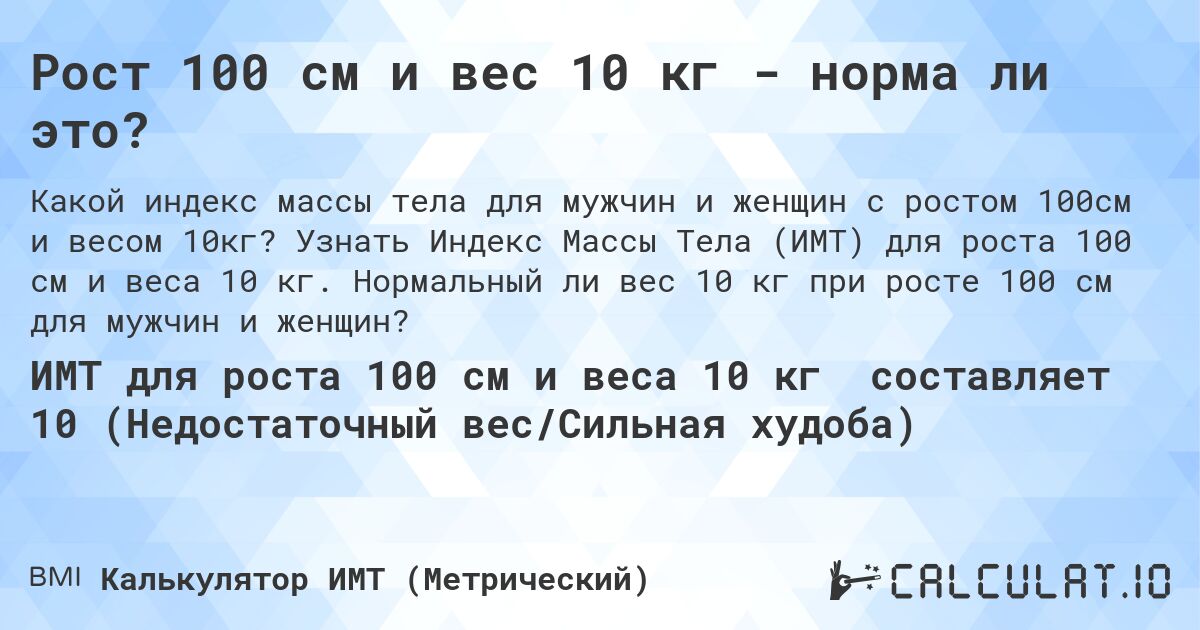 Рост 100 см и вес 10 кг - норма ли это?. Узнать Индекс Массы Тела (ИМТ) для роста 100 см и веса 10 кг. Нормальный ли вес 10 кг при росте 100 см для мужчин и женщин?