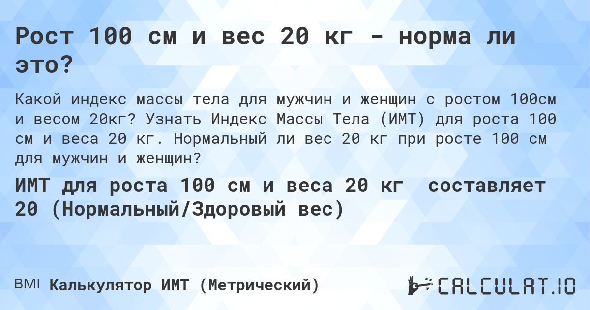 Рост 100 см и вес 20 кг - норма ли это?. Узнать Индекс Массы Тела (ИМТ) для роста 100 см и веса 20 кг. Нормальный ли вес 20 кг при росте 100 см для мужчин и женщин?