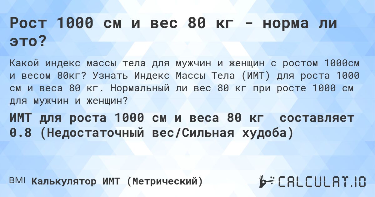 Рост 1000 см и вес 80 кг - норма ли это?. Узнать Индекс Массы Тела (ИМТ) для роста 1000 см и веса 80 кг. Нормальный ли вес 80 кг при росте 1000 см для мужчин и женщин?