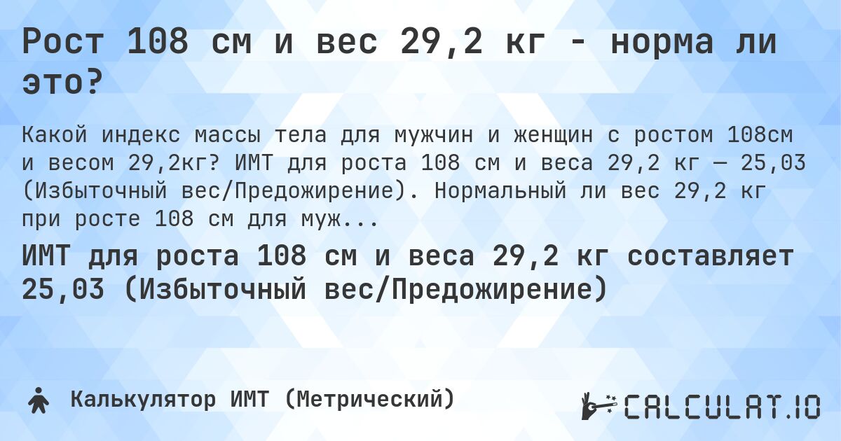 Рост 108 см и вес 29,2 кг - норма ли это?. ИМТ для роста 108 см и веса 29,2 кг — 25,03 (Избыточный вес/Предожирение). Нормальный ли вес 29,2 кг при росте 108 см для мужчин и женщин?