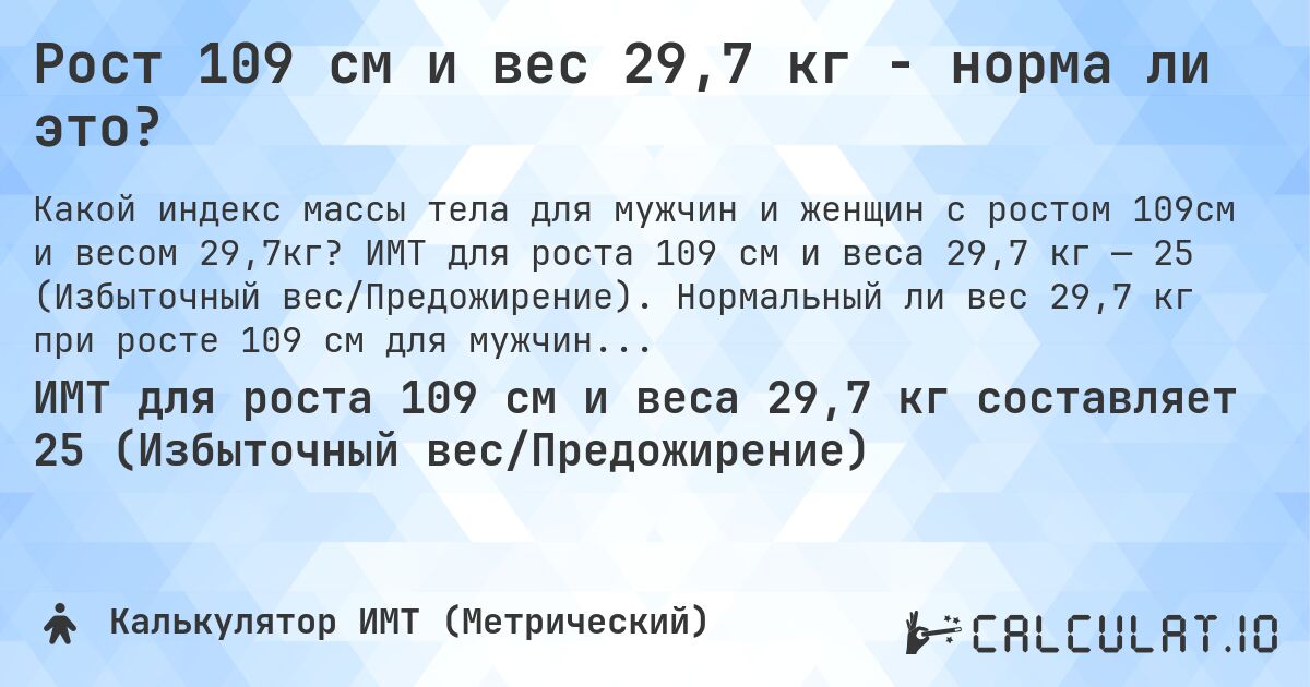 Рост 109 см и вес 29,7 кг - норма ли это?. ИМТ для роста 109 см и веса 29,7 кг — 25 (Избыточный вес/Предожирение). Нормальный ли вес 29,7 кг при росте 109 см для мужчин и женщин?