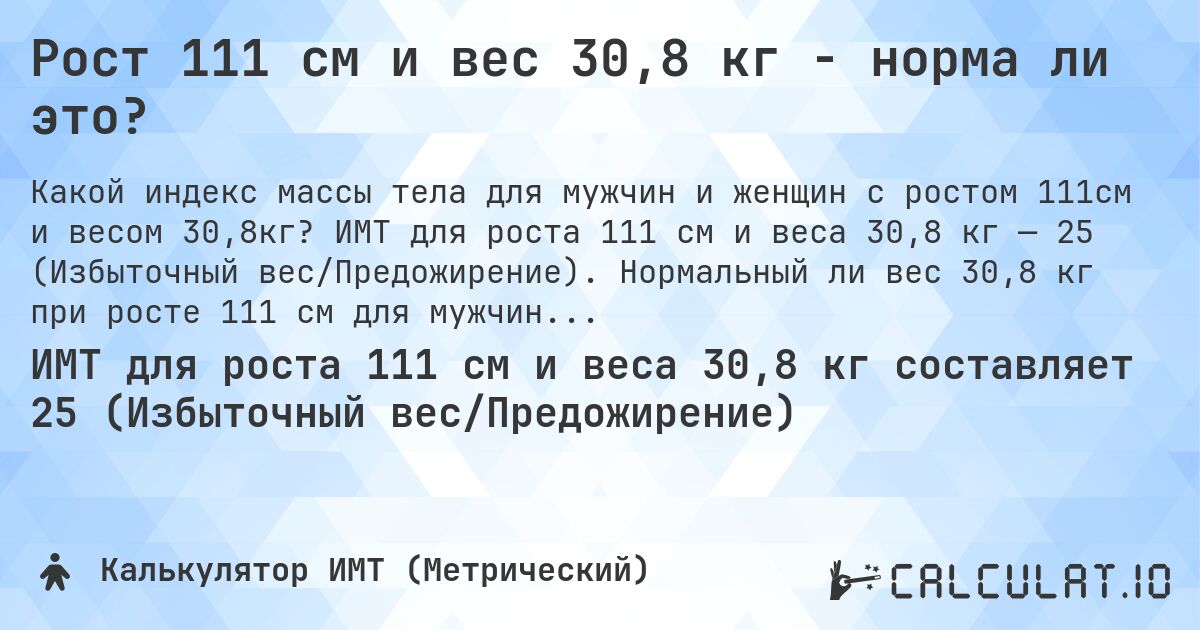 Рост 111 см и вес 30,8 кг - норма ли это?. ИМТ для роста 111 см и веса 30,8 кг — 25 (Избыточный вес/Предожирение). Нормальный ли вес 30,8 кг при росте 111 см для мужчин и женщин?