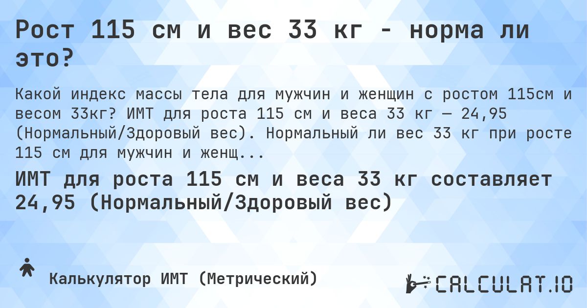 Рост 115 см и вес 33 кг - норма ли это?. ИМТ для роста 115 см и веса 33 кг — 24,95 (Нормальный/Здоровый вес). Нормальный ли вес 33 кг при росте 115 см для мужчин и женщин?