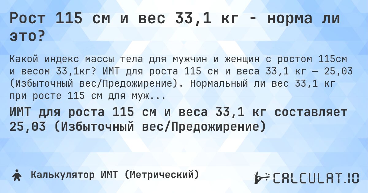 Рост 115 см и вес 33,1 кг - норма ли это?. ИМТ для роста 115 см и веса 33,1 кг — 25,03 (Избыточный вес/Предожирение). Нормальный ли вес 33,1 кг при росте 115 см для мужчин и женщин?