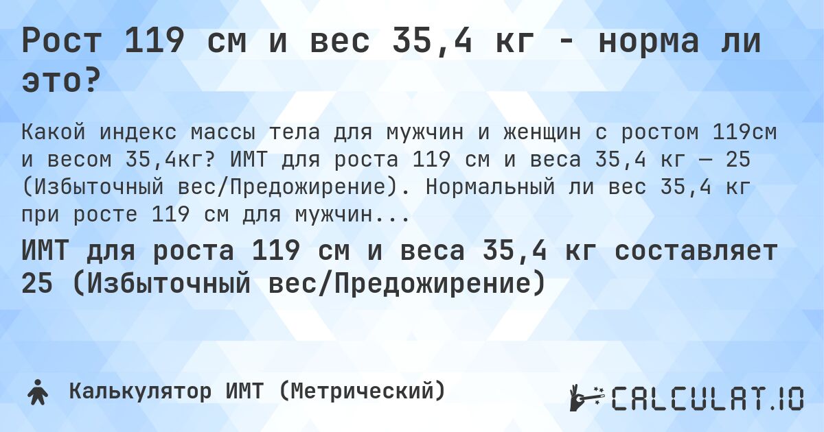 Рост 119 см и вес 35,4 кг - норма ли это?. ИМТ для роста 119 см и веса 35,4 кг — 25 (Избыточный вес/Предожирение). Нормальный ли вес 35,4 кг при росте 119 см для мужчин и женщин?