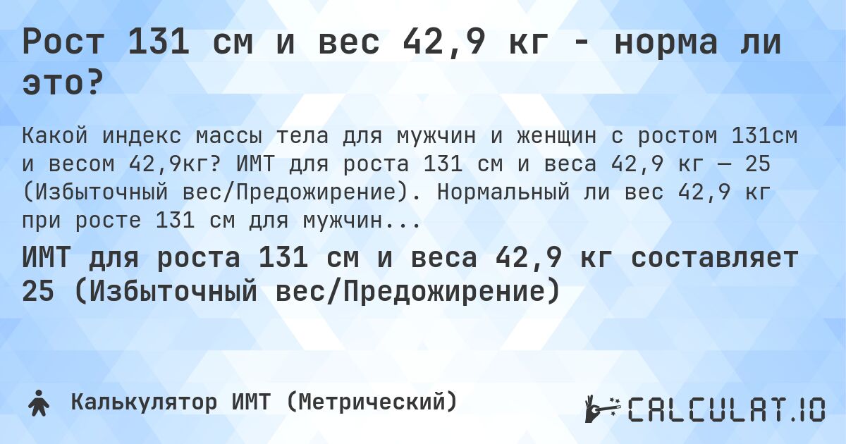 Рост 131 см и вес 42,9 кг - норма ли это?. ИМТ для роста 131 см и веса 42,9 кг — 25 (Избыточный вес/Предожирение). Нормальный ли вес 42,9 кг при росте 131 см для мужчин и женщин?