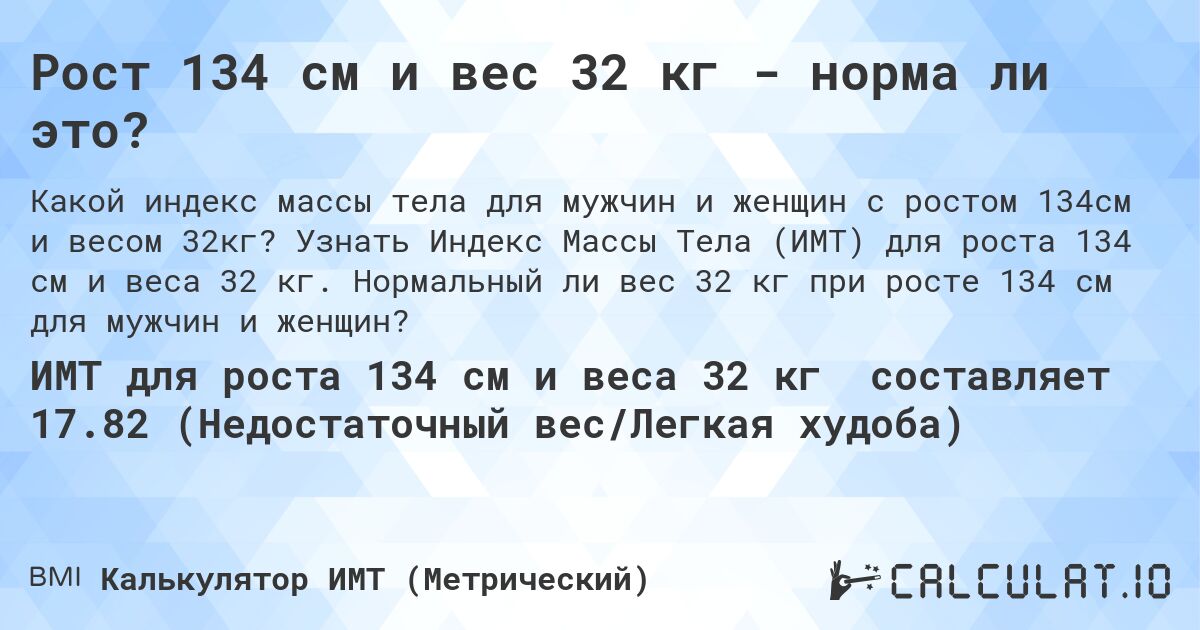 Рост 134 см и вес 32 кг - норма ли это?. Узнать Индекс Массы Тела (ИМТ) для роста 134 см и веса 32 кг. Нормальный ли вес 32 кг при росте 134 см для мужчин и женщин?