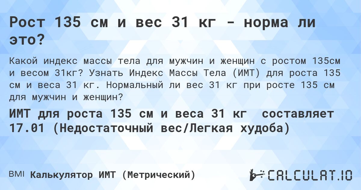 Рост 135 см и вес 31 кг - норма ли это?. Узнать Индекс Массы Тела (ИМТ) для роста 135 см и веса 31 кг. Нормальный ли вес 31 кг при росте 135 см для мужчин и женщин?