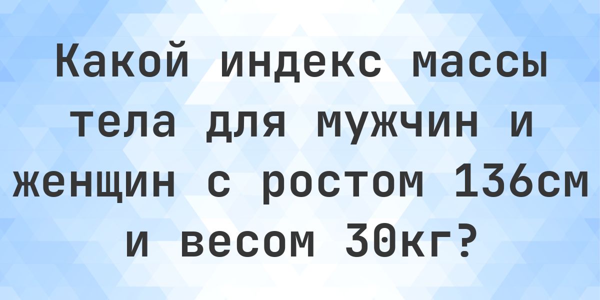 Рост 136 см и вес 30 кг - норма ли это? - Calculatio