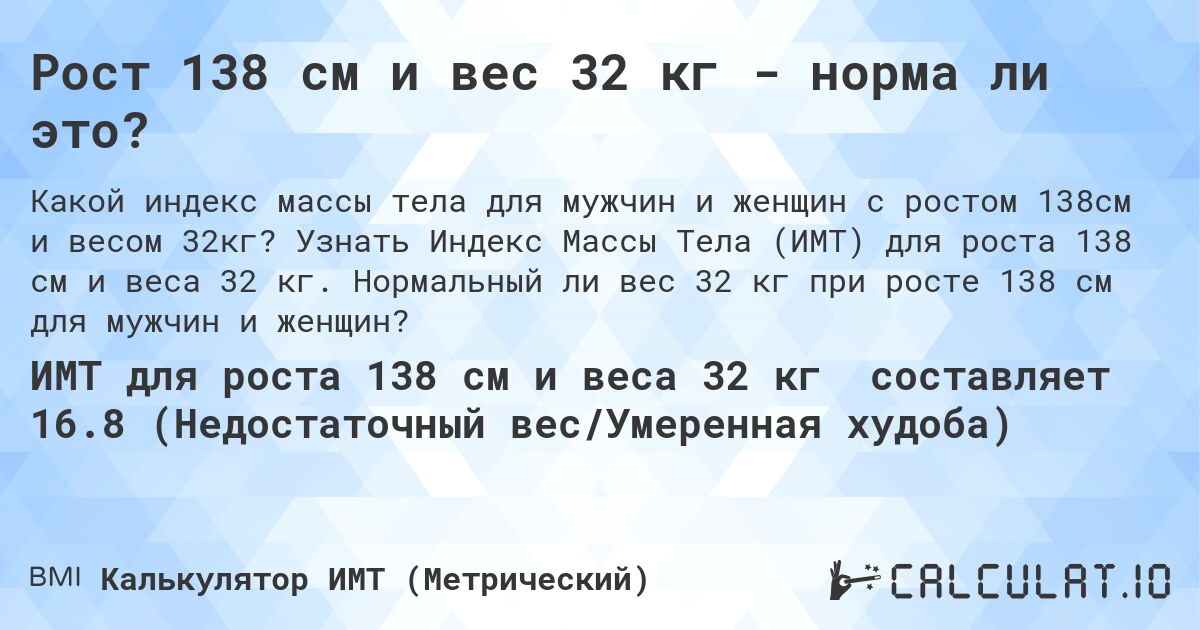 Рост 138 см и вес 32 кг - норма ли это?. Узнать Индекс Массы Тела (ИМТ) для роста 138 см и веса 32 кг. Нормальный ли вес 32 кг при росте 138 см для мужчин и женщин?