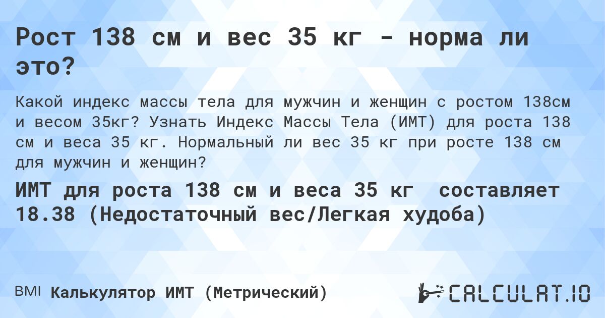 Рост 138 см и вес 35 кг - норма ли это?. Узнать Индекс Массы Тела (ИМТ) для роста 138 см и веса 35 кг. Нормальный ли вес 35 кг при росте 138 см для мужчин и женщин?