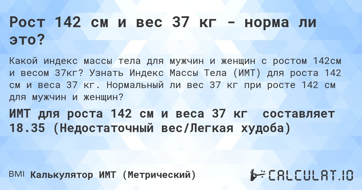 Рост 142 см и вес 37 кг - норма ли это?. Узнать Индекс Массы Тела (ИМТ) для роста 142 см и веса 37 кг. Нормальный ли вес 37 кг при росте 142 см для мужчин и женщин?