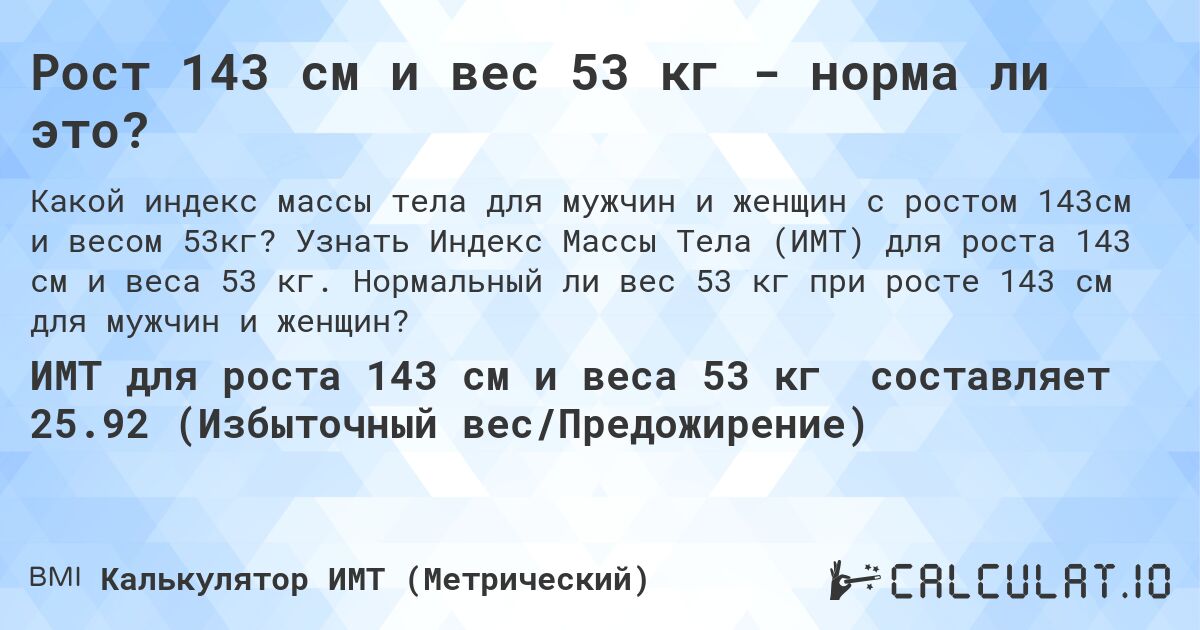 Рост 143 см и вес 53 кг - норма ли это?. Узнать Индекс Массы Тела (ИМТ) для роста 143 см и веса 53 кг. Нормальный ли вес 53 кг при росте 143 см для мужчин и женщин?