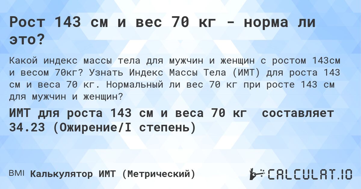 Рост 143 см и вес 70 кг - норма ли это?. Узнать Индекс Массы Тела (ИМТ) для роста 143 см и веса 70 кг. Нормальный ли вес 70 кг при росте 143 см для мужчин и женщин?