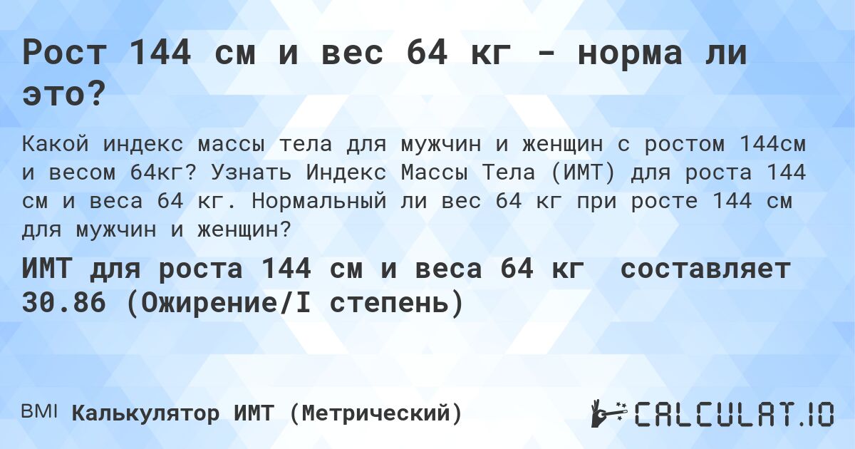 Рост 144 см и вес 64 кг - норма ли это?. Узнать Индекс Массы Тела (ИМТ) для роста 144 см и веса 64 кг. Нормальный ли вес 64 кг при росте 144 см для мужчин и женщин?